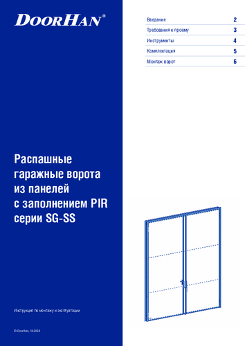 Инструкция по монтажу и эксплуатации «Распашные гаражные ворота из панелей с заполнением пенополиизоциануратом серии sg-ss»